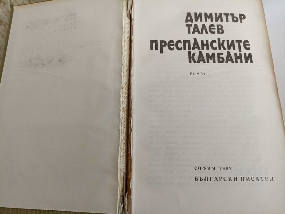 Димитър Талев - Преспанското камбани