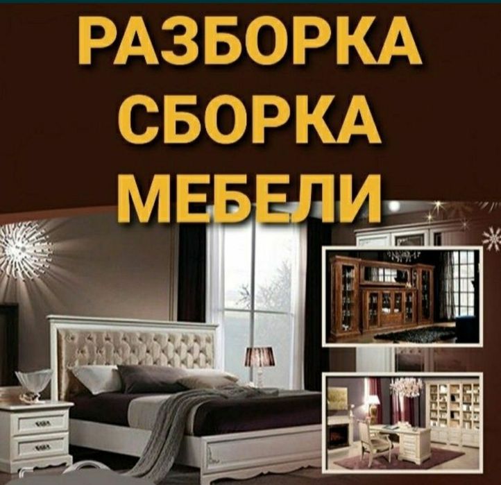 Мебел ечамиз йиғамиз ўрнатамиз ва таъмирлаймиз