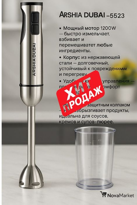 Blender Arshia Dubai 5523 — 1500W, nержавейка