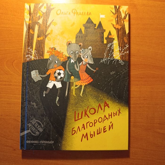 Детская книга "Школа благородных мышей"