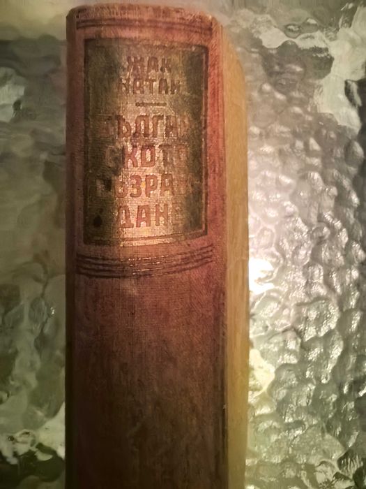 Стара книга Българско възраждане 1946 г. /Жак Натан /.