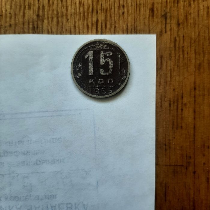 Продам монету 15 коп. 1955года.