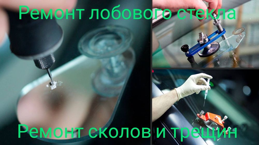 Ремонт лобового стекла (сколы и трещин).Оборудование и полимер АМЕРИКА