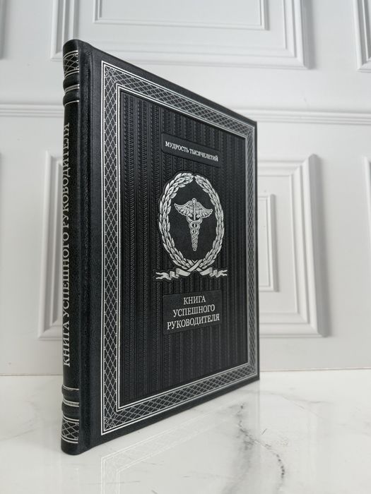Книга успешного руководителя