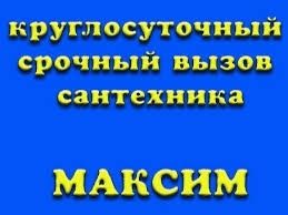 24/7 ЧИСТКА КАНАЛИЗАЦИЙ и засоров труб + Сантехник- Услуги Мастера