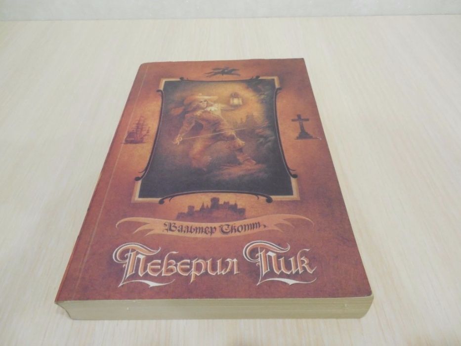 Вальтер Скотт Певерил Пик