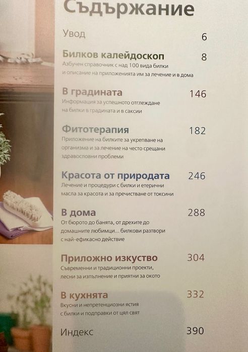 Прекрасна книга за света на билките! "НЕОБЯТНИЯТ СВЯТ НА БИЛКИТЕ" - Рийдърс Дайджест /// книги билки рецепти ботаника