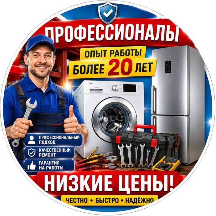 Ремонт Стиральных машин и холодильников