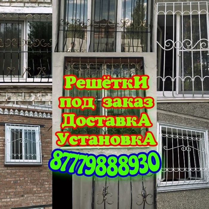 Решётки для окон на заказ.