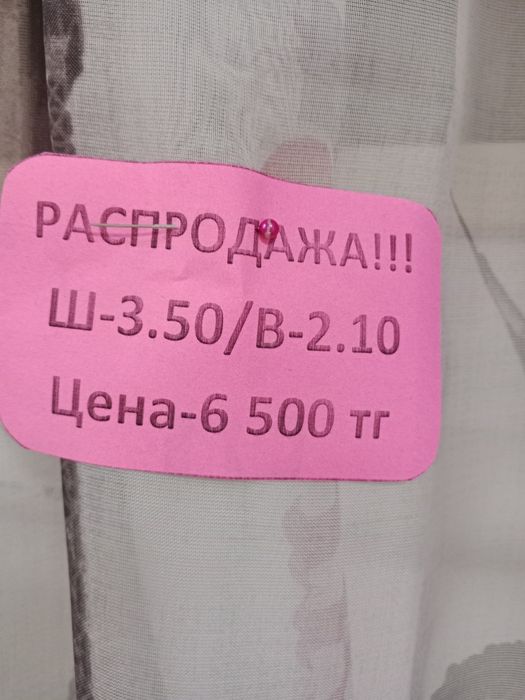 Распродажа Штор !!