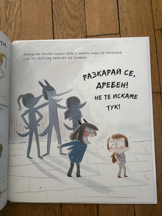 По-зла от вълк, издателство Панда, чисто нова