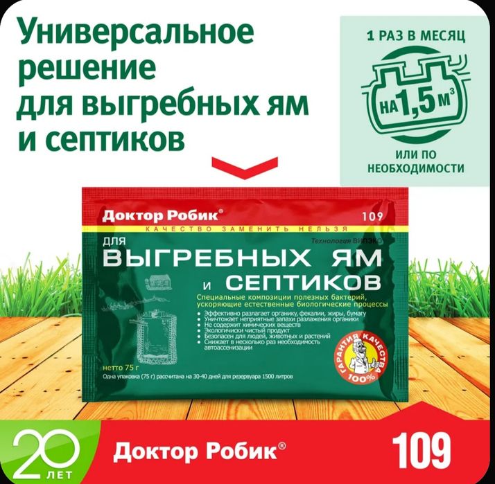 Доктор Робик для выгребных ям и септиков