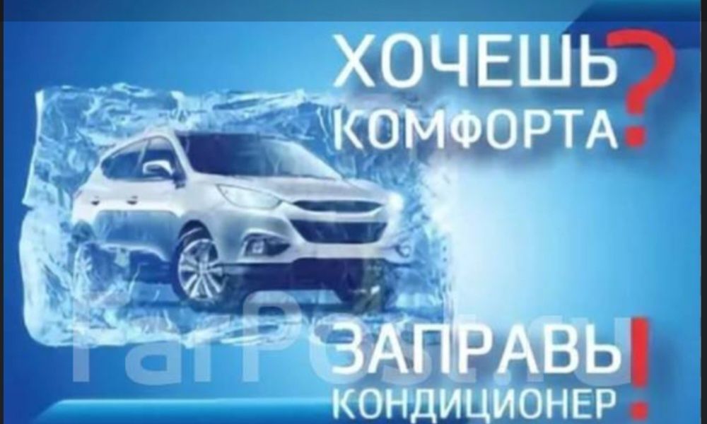 Автокондиционеры;заправка,ремонт.