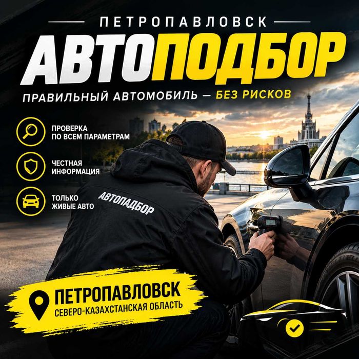 Проверка авто / автоподбор / подбор авто / Диагностика / Толщиномер
