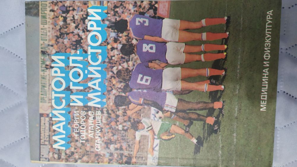 Майстори и голмайстори