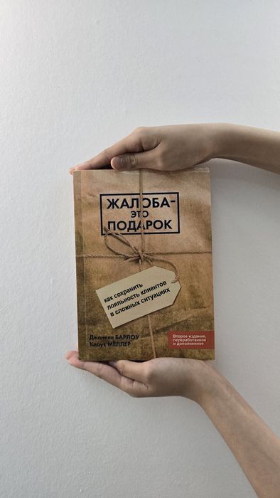 Жалоба-это подарок