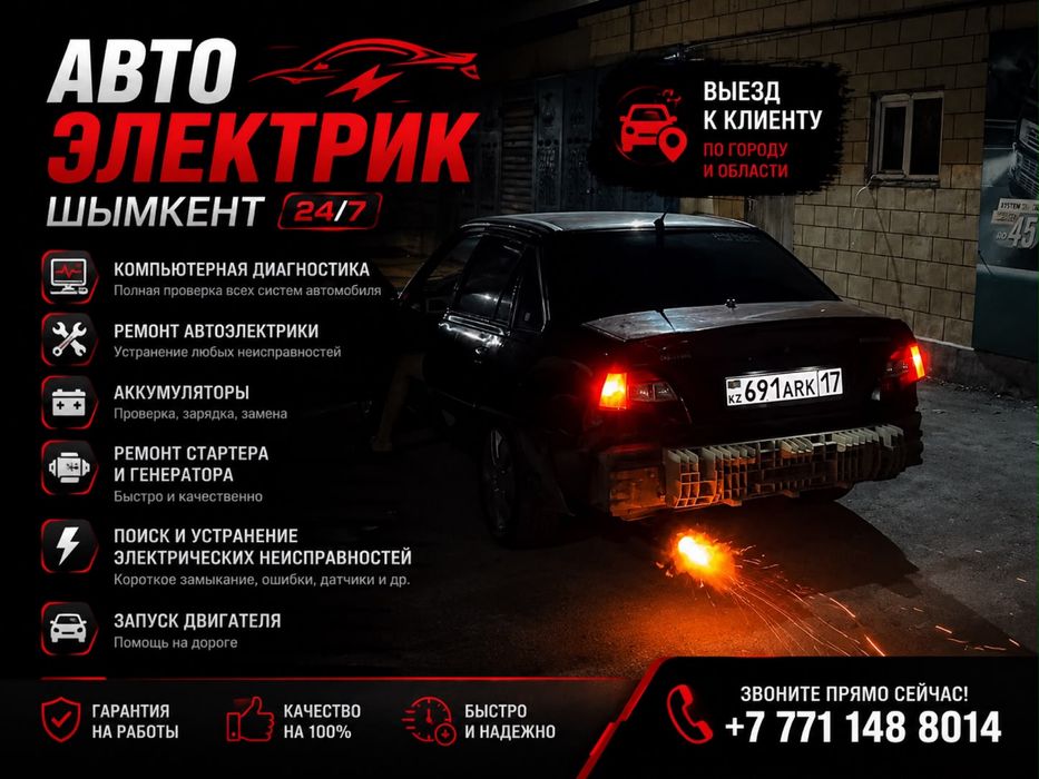 Автоэлектрик но выезд шымкент 24/7 ремонт стартеров генератор звоните