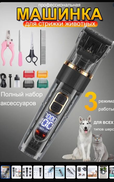 Профессиональная машинка,LED-дисплей, лёгкая стрижка любых собак/кошек