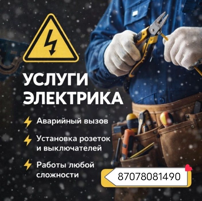 Вызов электрика Туркестан