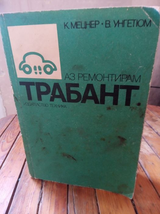 Продавам книга за ремонт на  лек Автомобил Трабаннт