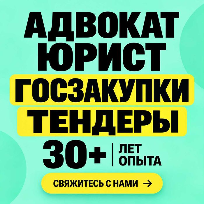 Адвокат | Юрист | Юридические услуги | Госзакупки | Тендеры | Астана