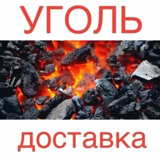Качественный уголь