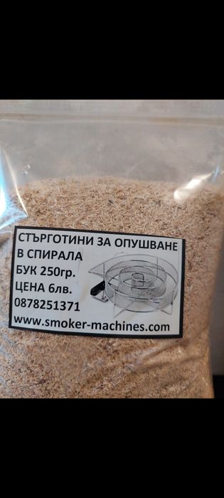 Пушилня тип Охлюв за студено опушване