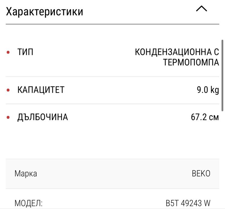 Сушилня Beko Кондензационна с Термопомпа 9кг като Нова