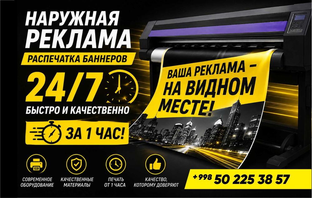 Баннер печать 24/7