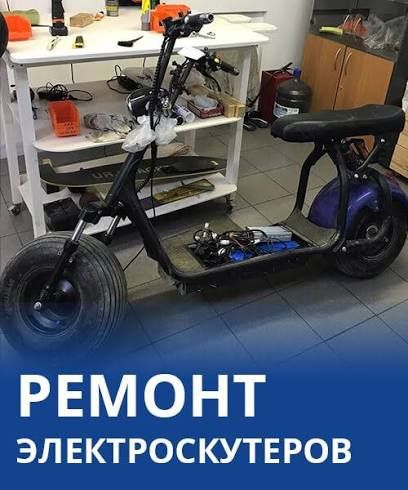 Ремонт восстановления электроскутеров. Elektr skuterni ta'mirlash
