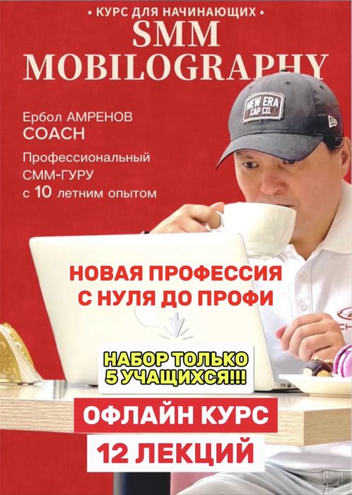 Офлайн курсы СММ, мобилографии