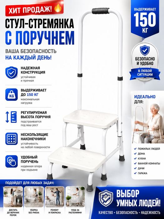 Стул-стремянка с поручнем 2 ступени, до 150 кг, регулируемый