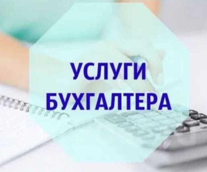 Бухгалтерские услуги