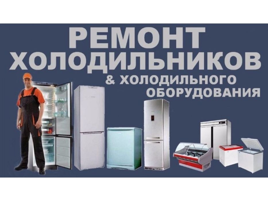 Ремонт Холодилник кондиционер установка Ремонт