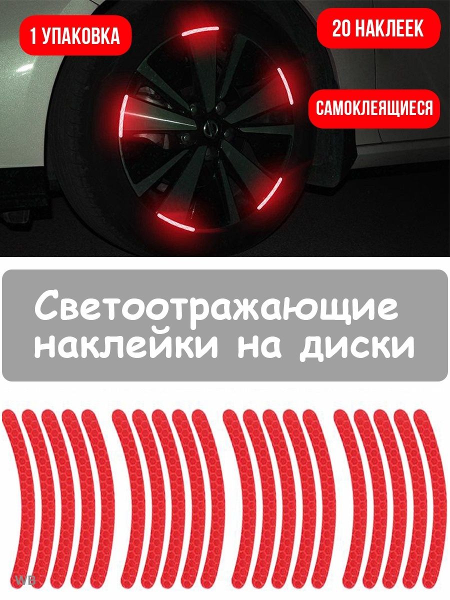 Наклейки светоотражающие на диски авто, мотоциклов, велосипедов: 1 500 тг.  - Другое Алматы на Olx