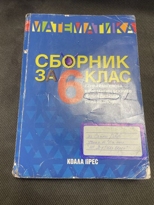 Сборници по Математика