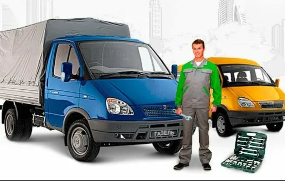 Ремонт обсуложеванте газелей