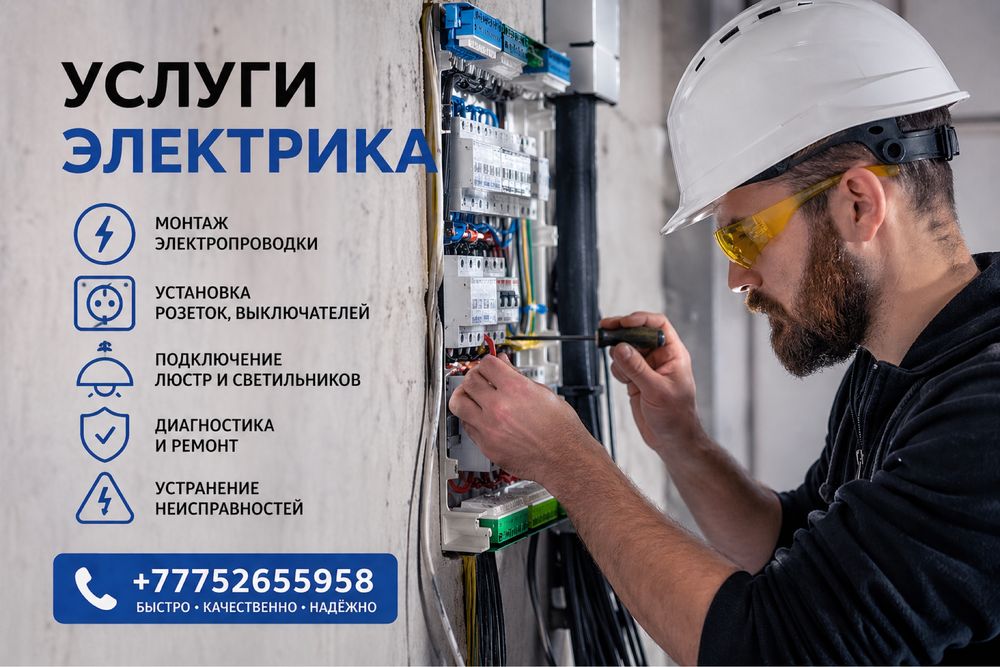 Электрик на выезд в Алматы