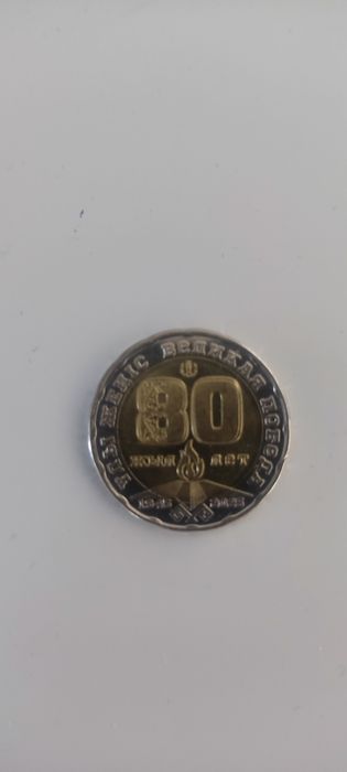 Продам юбилейную монету 80 летию победы
