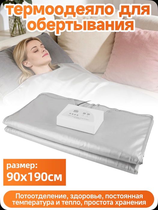 Термоодеяло для салона красоты для коррекции фигуры