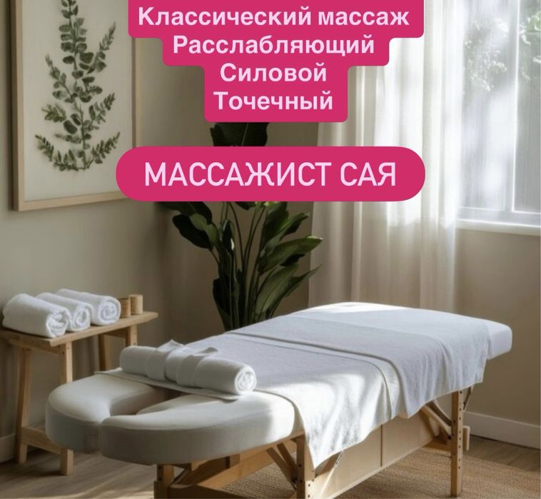 Оздоровительный массаж. Сая
