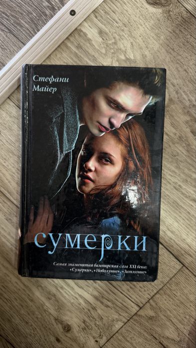«Сумерки» Стефани Майер
