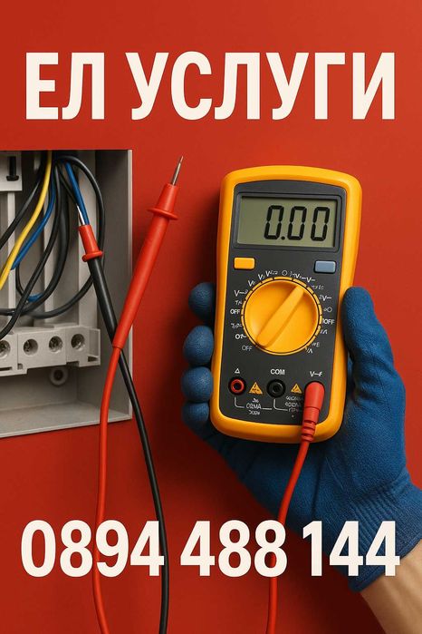 Ел. Услуги ЕЛ. Инсталации  Ел. Табла - Варна,   и региона