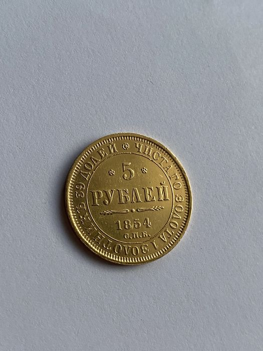 5 златни рубли 1854г.