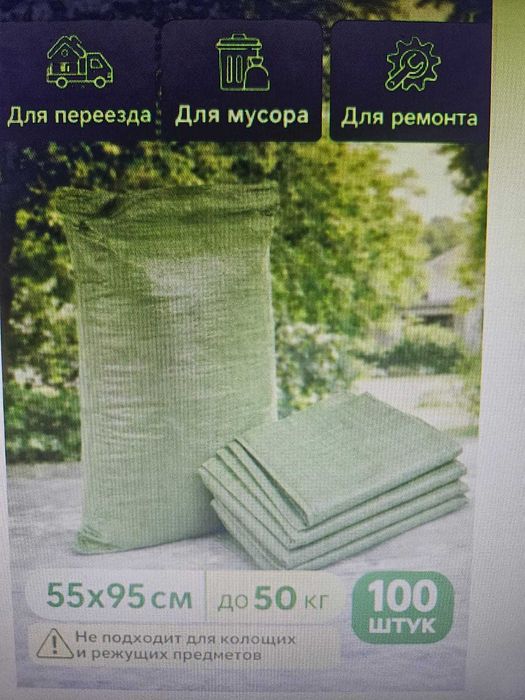 Мешок для стройтельного мусора.