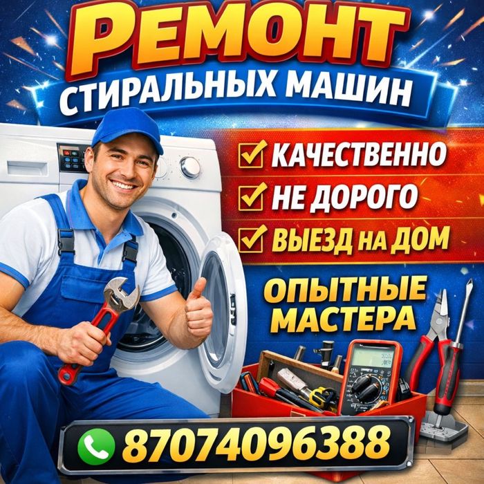 Ремонт стиральных машин