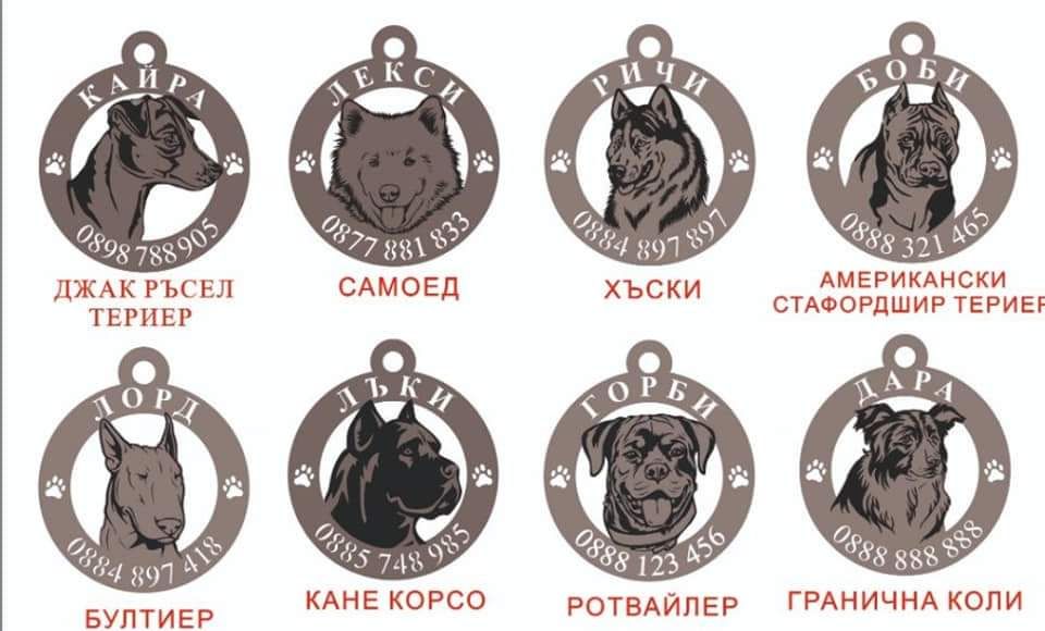 Лазерно гравирани и изрязани медальони за куче