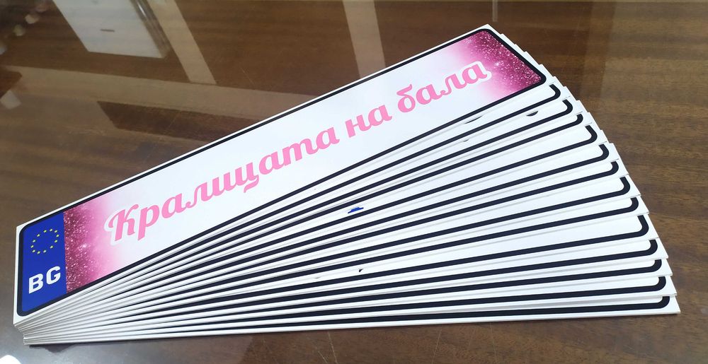 Табела  Младоженци за кола Регистрационен номер