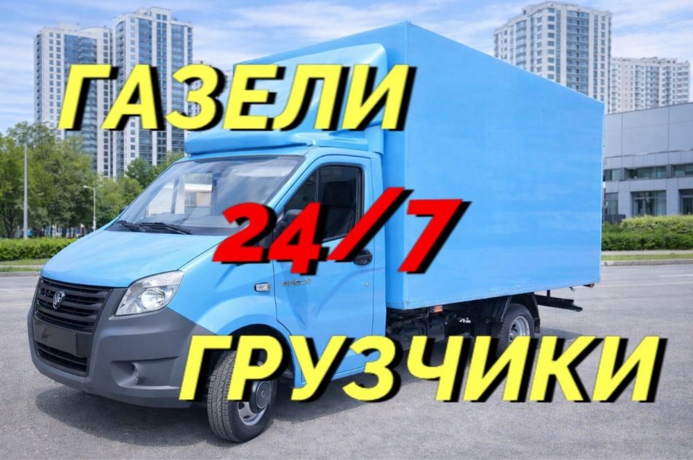 Грузоперевозки газель грузчики