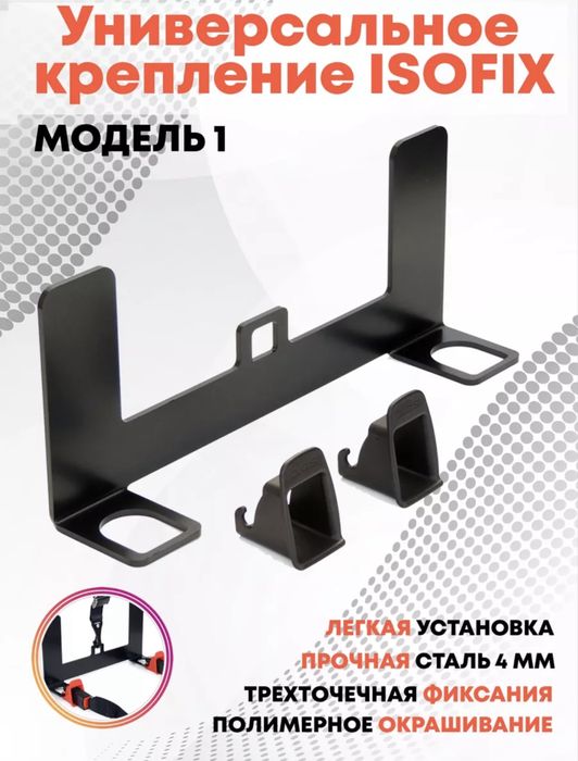 Универсальное крепление Isofix (Изофикс) для автокресла в автомобиле